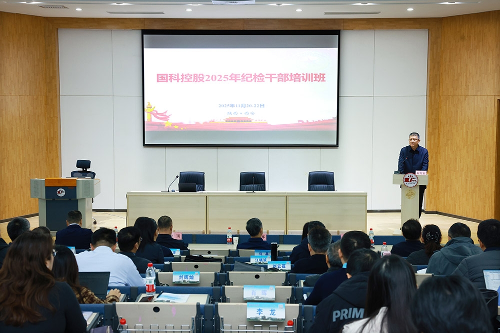 國科控股舉辦2025年紀檢干部培訓班